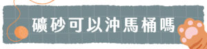礦砂可以冲馬桶嗎