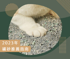 貓咪圖書館 4 231005 礦砂推薦指南 v1 工作區域 1