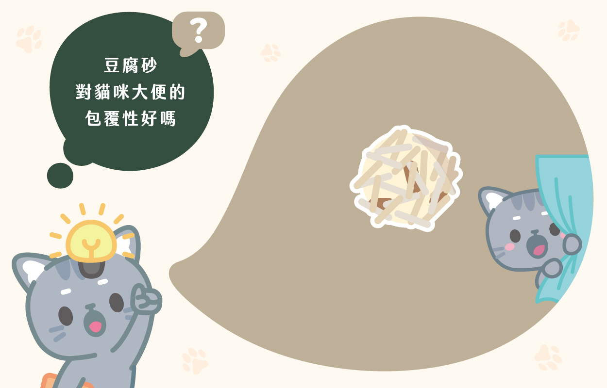 豆腐砂對貓咪大便的包覆性好嗎？