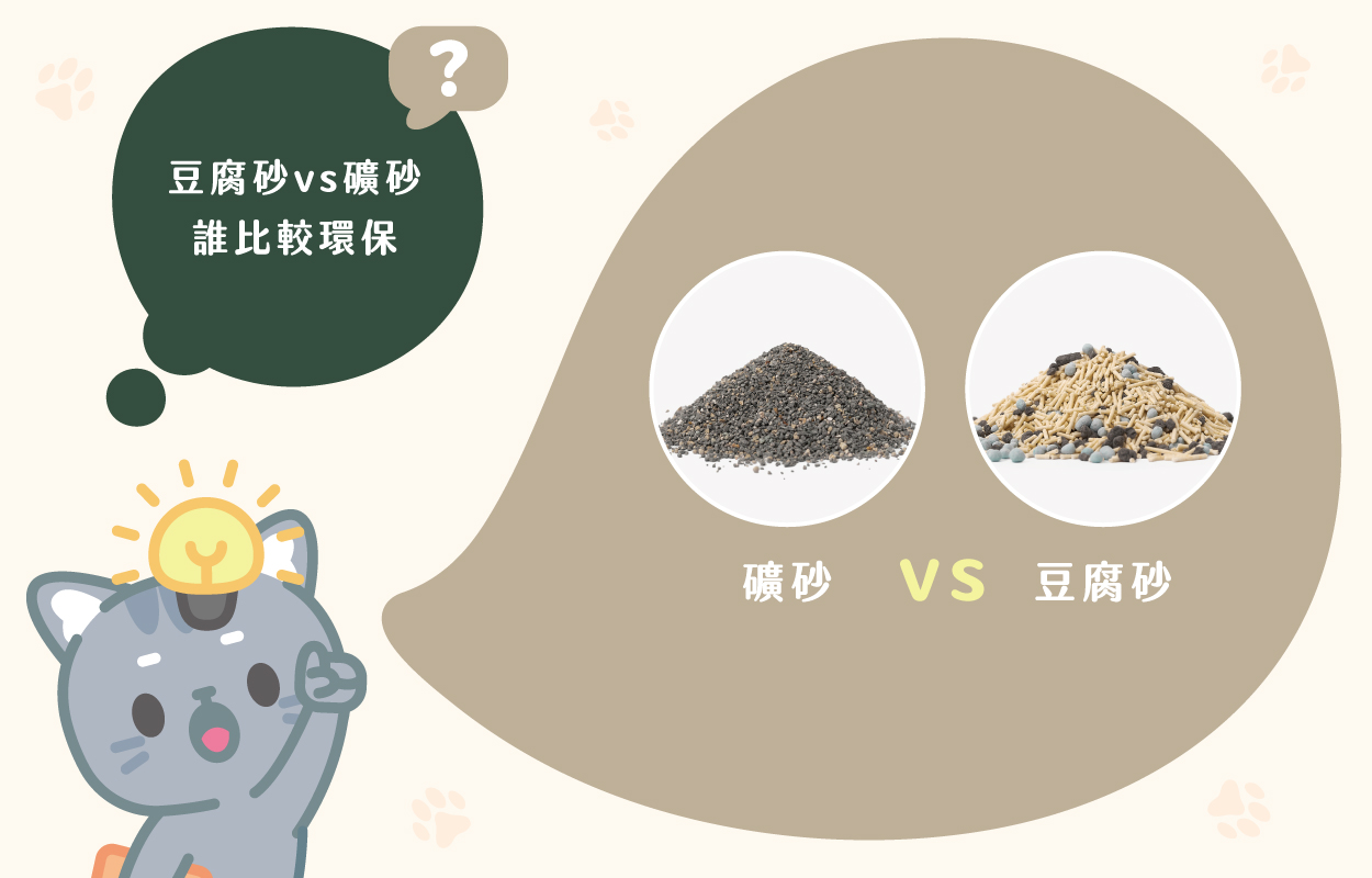 豆腐砂跟礦砂比起來，誰比較環保？