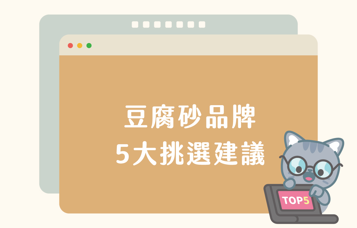 【2024Dcard/ptt豆腐砂推薦】Top5豆腐砂優缺點比較|草恩貓砂 2 231211 豆腐砂推薦指南 v1 02