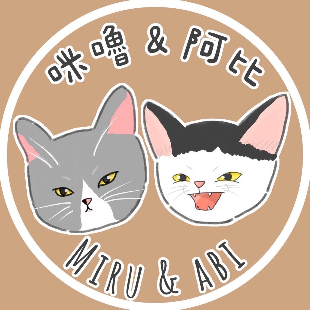咪嚕Miru & 阿比Abi